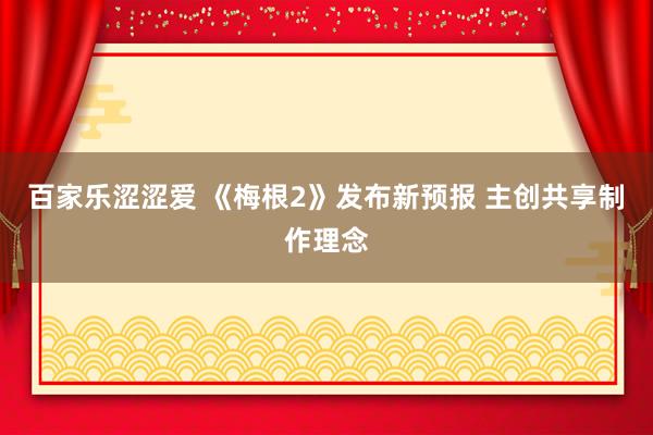 百家乐涩涩爱 《梅根2》发布新预报 主创共享制作理念