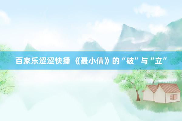 百家乐涩涩快播 《聂小倩》的“破”与“立”